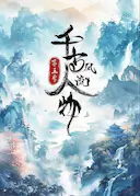 千古风流人物 第五季