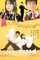 再见了指挥大师~父亲与我的热情~