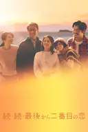 倒数第二次恋爱 续篇