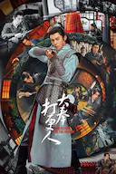 大奉打更人 第一季