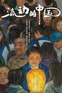 流动的中国