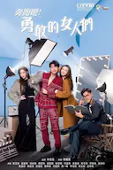 奔跑吧!勇敢的女人们