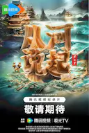 从河说起 第2季