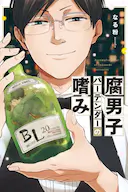 腐男子调酒师的嗜好