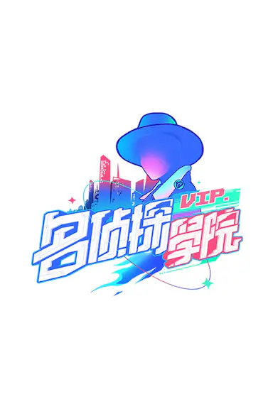 明星大侦探之名侦探学院 第一季