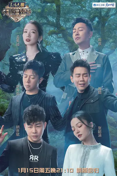 天赐的声音 第二季